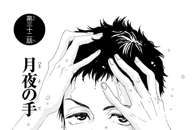 第三十二話　月夜の手