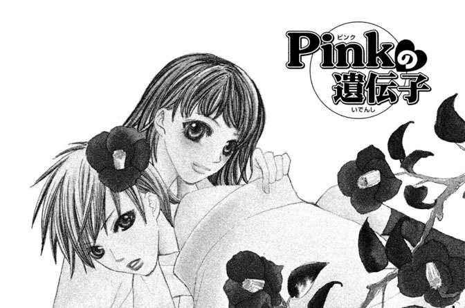 ｐｉｎｋの遺伝子 柚月純 花蜜少年 コミックdays