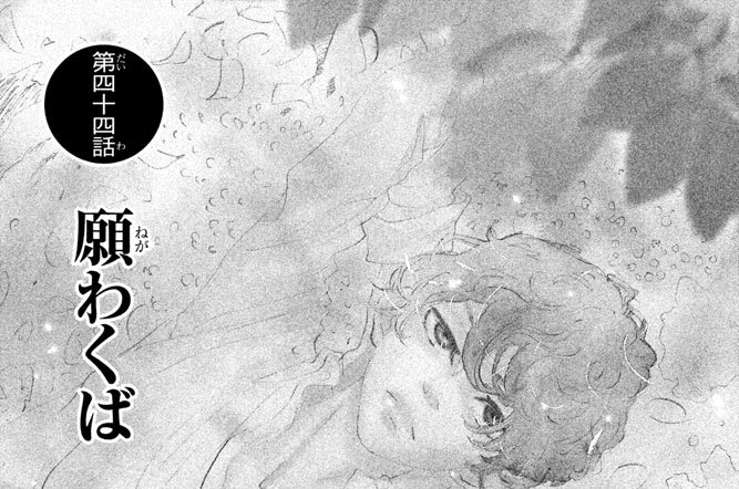 第四十四話　願わくば