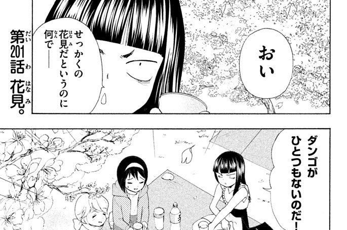 第２０１話　花見。