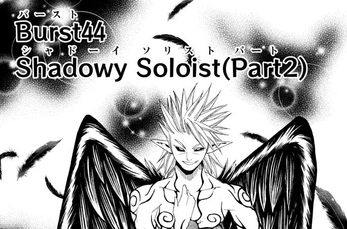Ｂｕｒｓｔ（バースト）４４　Ｓｈａｄｏｗｙ（シャドーイ）　Ｓｏｌｏｉｓｔ（ソリスト）（Ｐａｒｔ（パート）２）