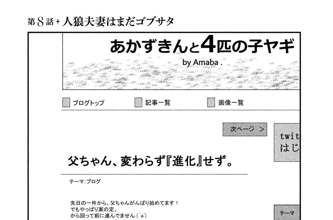 第８話　人狼夫妻はまだゴブサタ