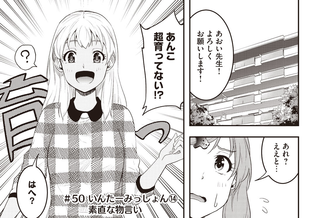 第５０話　いんたーみっしょん⑭素直な物言い