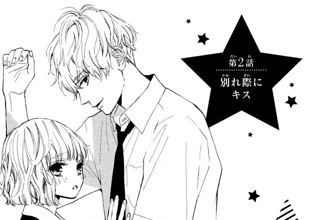 第２話　別れ際にキス