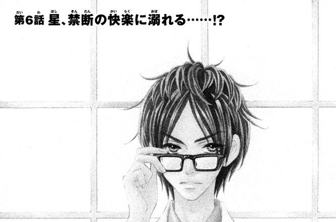 第６話　星、禁断の快楽に溺れる……!?