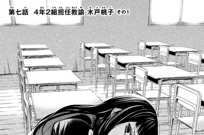 第七話　４年２組担任教諭　木戸桃子　その１
