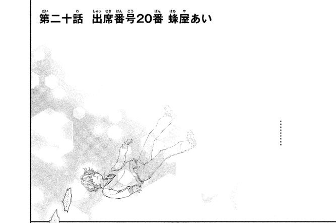 第二十話　出席番号２０番　蜂屋あい