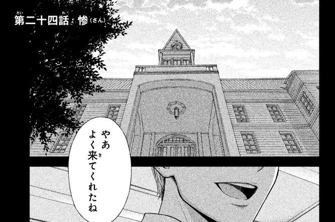 第二十四話　惨
