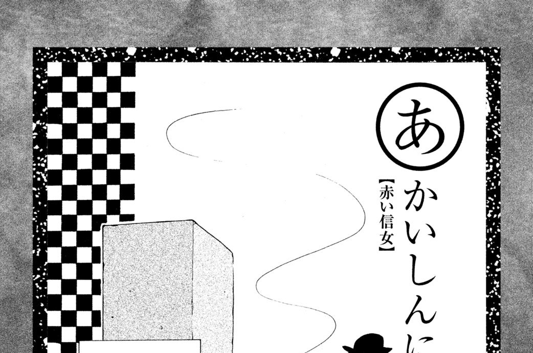 あかいしんにょ　【赤い信女】