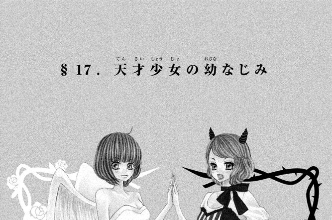 近キョリ恋愛 みきもと凜 １７ 天才少女の幼なじみ コミックdays