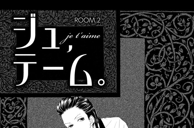 ＲＯＯＭ．２　／　ジュ、テーム。