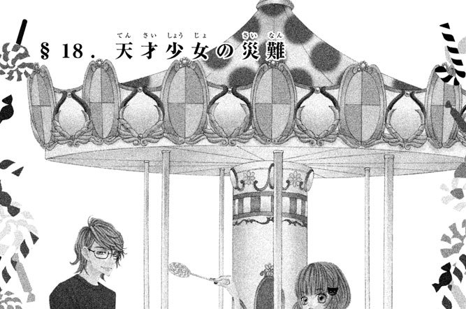 §１８．天才少女の災難