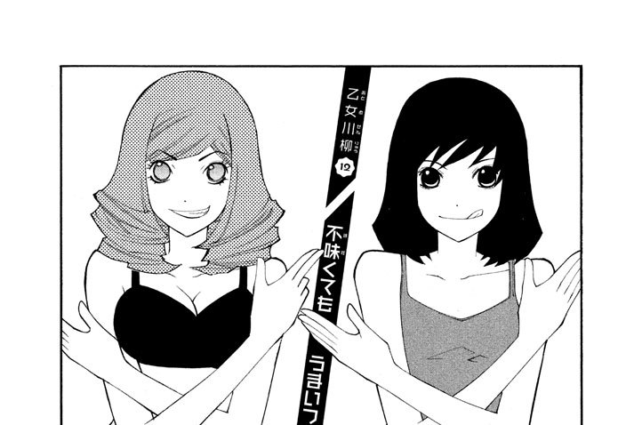 乙女川柳１２　不味くても　うまいフリしろ　漢なら