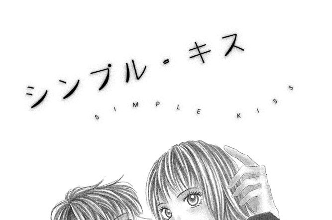 シンプル・キス
