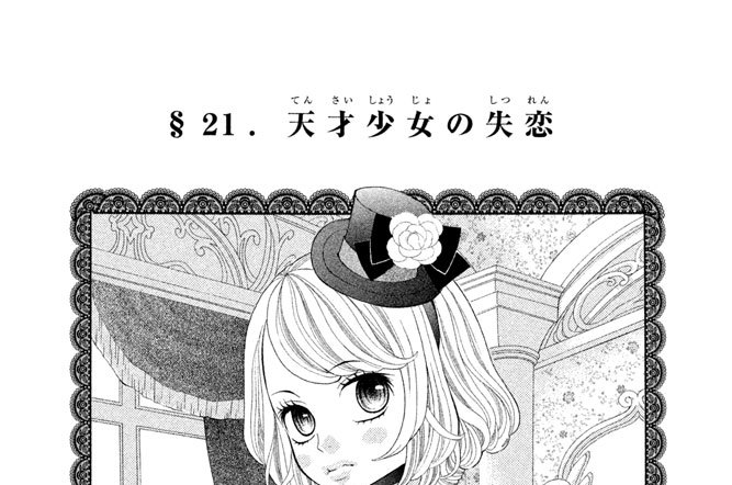 §２１．天才少女の失恋