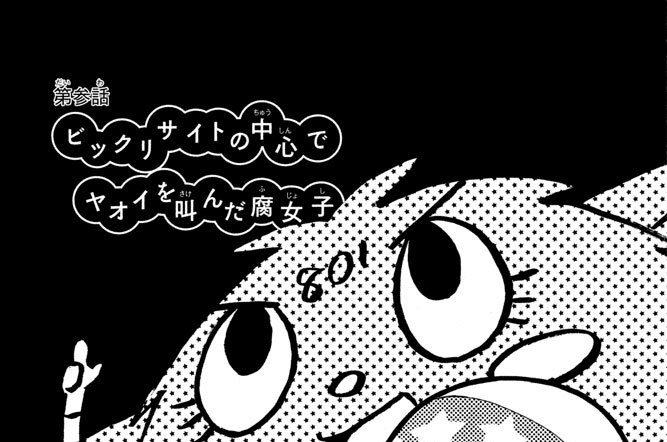 となりの801ちゃん - 仁/小島アジコ / 第参話 ビックリサイト