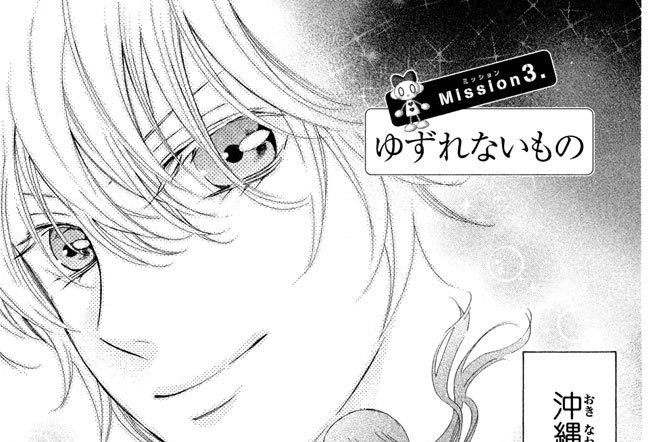 Ｍｉｓｓｉｏｎ（ミッション）３．　ゆずれないもの