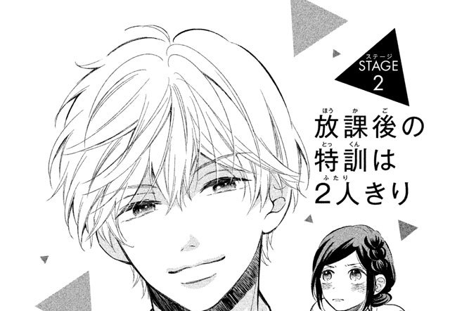 ＳＴＡＧＥ（ステージ）２　放課後の特訓は２人きり
