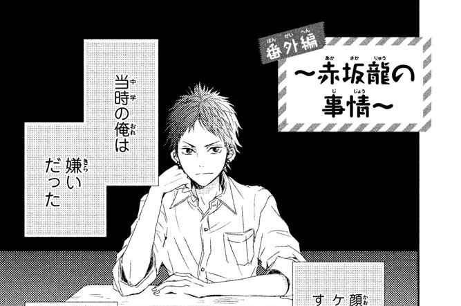 番外編　～赤坂龍の事情～