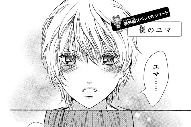 番外編スペシャルショート　僕のユマ