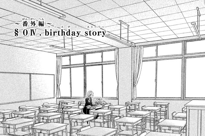 近キョリ恋愛 みきもと凜 番外編 ０ｉｖ ｂｉｒｔｈｄａｙ バースデー ｓｔｏｒｙ ストーリー コミックdays