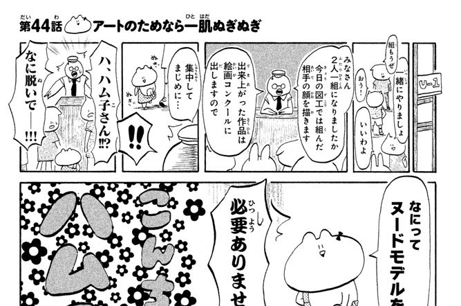 第４４話　アートのためなら一肌ぬぎぬぎ