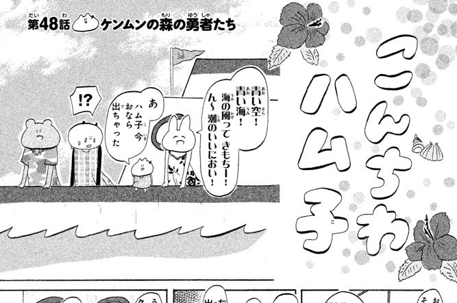 第４８話　ケンムンの森の勇者たち