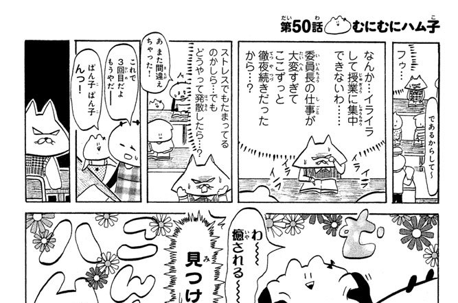 第５０話　むにむにハム子