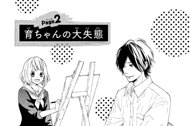 Ｐａｇｅ（ページ）２　育ちゃんの大失態