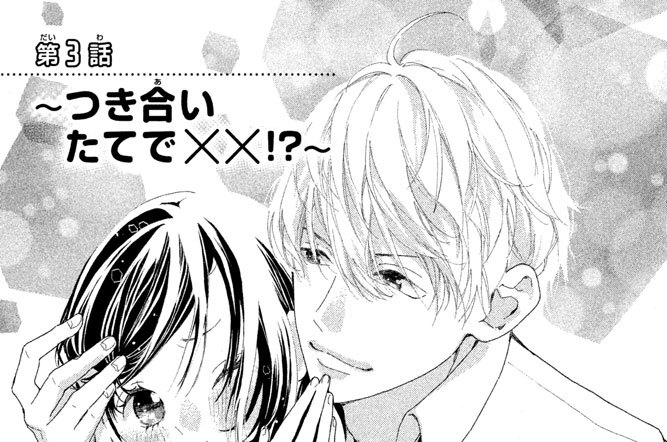 第３話　～つき合いたてで××！？～
