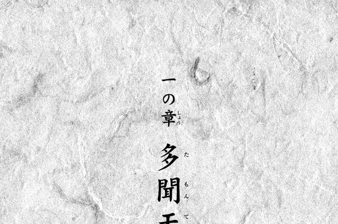 一の章（しょう）　多聞天（たもんてん）