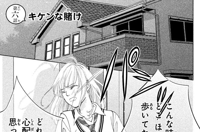 第六話　キケンな賭け