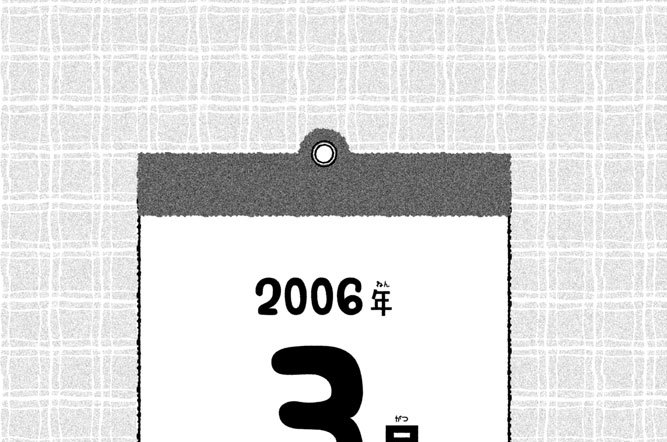 ２００６年３月　コロン（ボ）