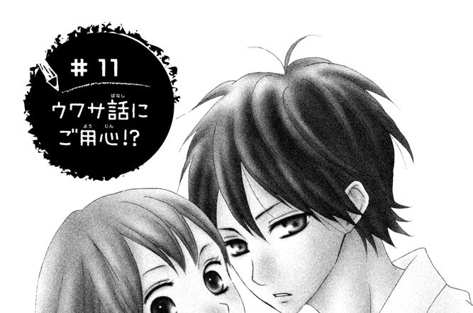 ＃１１　ウワサ話にご用心！？