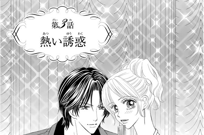 第３話　熱い誘惑
