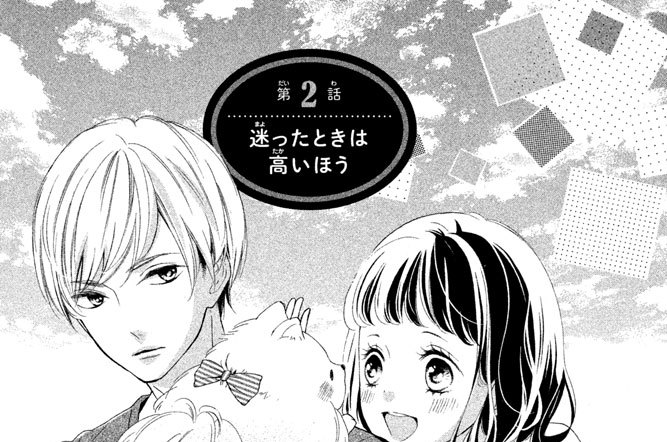 第２話　迷ったときは高いほう