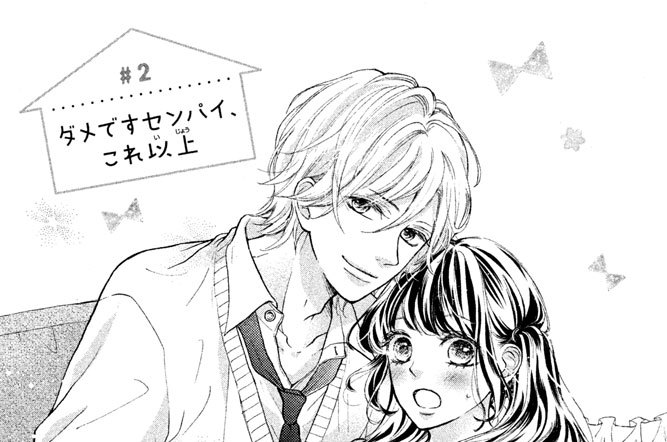 ＃２　ダメですセンパイ、これ以上