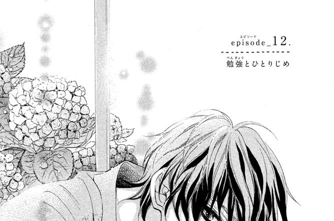 ｅｐｉｓｏｄｅ（エピソード）＿１２．　勉強とひとりじめ