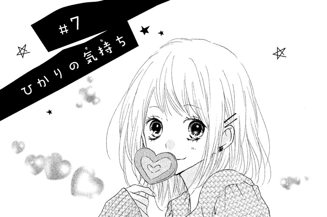 ＃７　ひかりの気持ち