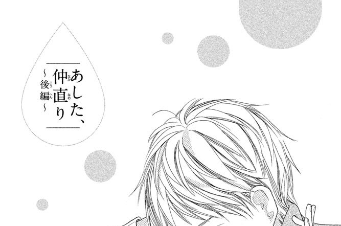 あした 仲直り 蒼井まもる あした 仲直り 後編 コミックdays