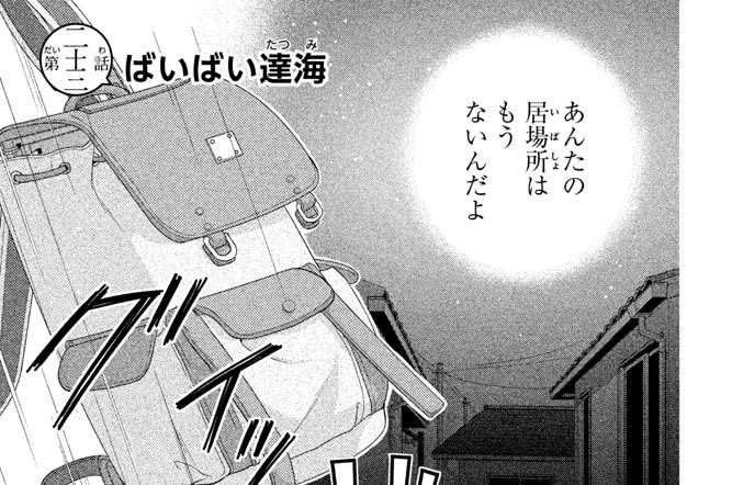 第二十三話　ばいばい達海