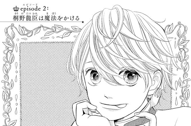 ｅｐｉｓｏｄｅ（エピソード）２：桐野龍臣は魔法をかける