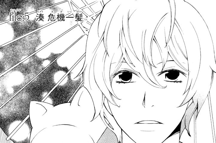 ｆｉｌｅ（ファイル）．５　湊（ミナト） 危機一髪