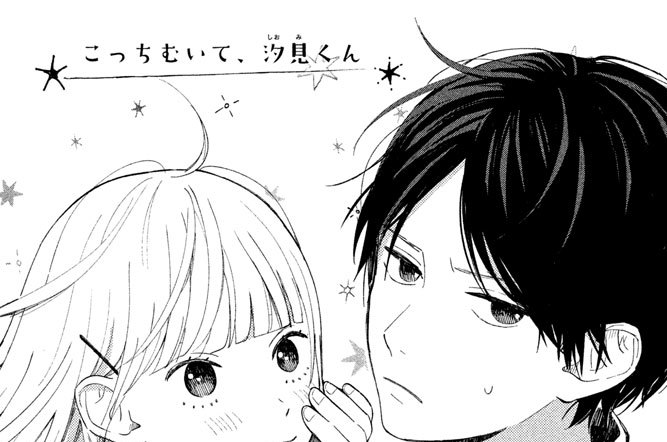 こっちむいて、汐見くん