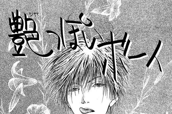 艶（ツヤ）っぽいボーイ