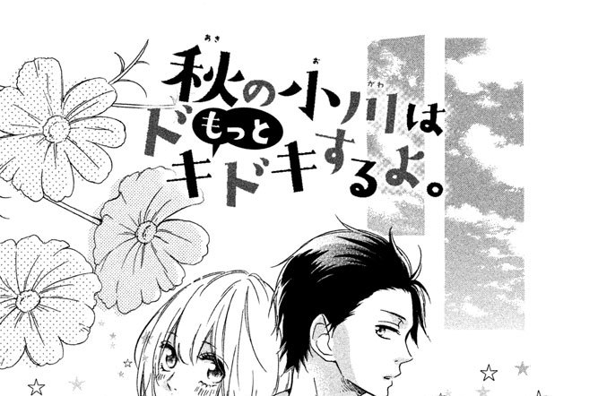 秋の小川はもっとドキドキするよ。