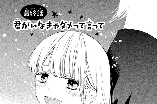 君 がい なきゃ ダメ っ て 言っ て