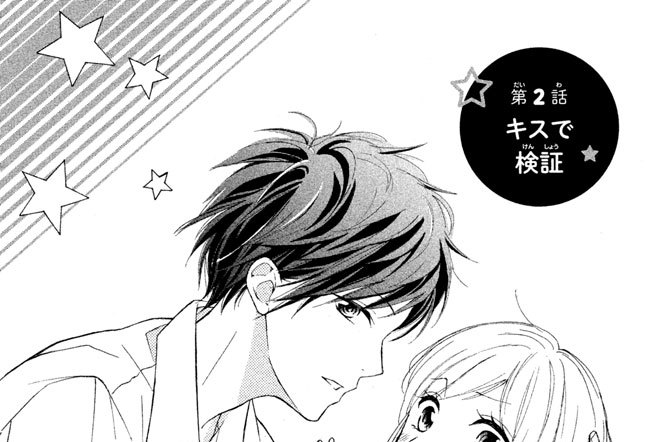 第２話　キスで検証