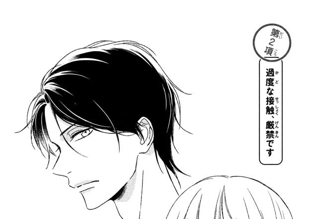第２項　過度な接触、厳禁です
