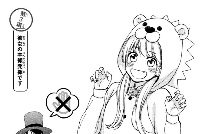 第３項　彼女の本領発揮です